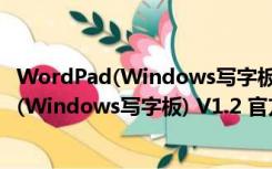 WordPad(Windows写字板) V1.2 官方免费版（WordPad(Windows写字板) V1.2 官方免费版功能简介）