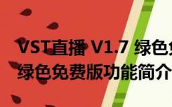 VST直播 V1.7 绿色免费版（VST直播 V1.7 绿色免费版功能简介）