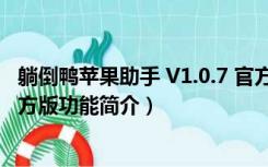 躺倒鸭苹果助手 V1.0.7 官方版（躺倒鸭苹果助手 V1.0.7 官方版功能简介）