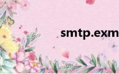 smtp.exmail.qq.com