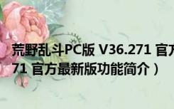 荒野乱斗PC版 V36.271 官方最新版（荒野乱斗PC版 V36.271 官方最新版功能简介）