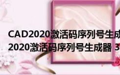 CAD2020激活码序列号生成器 32/64位 绿色免费版（CAD2020激活码序列号生成器 32/64位 绿色免费版功能简介）