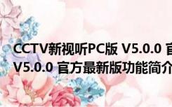 CCTV新视听PC版 V5.0.0 官方最新版（CCTV新视听PC版 V5.0.0 官方最新版功能简介）