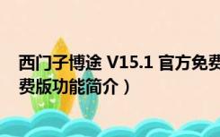 西门子博途 V15.1 官方免费版（西门子博途 V15.1 官方免费版功能简介）