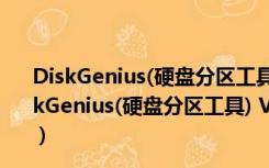 DiskGenius(硬盘分区工具) V5.4.3.1328 专业破解版（DiskGenius(硬盘分区工具) V5.4.3.1328 专业破解版功能简介）