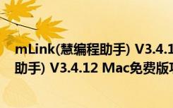 mLink(慧编程助手) V3.4.12 Mac免费版（mLink(慧编程助手) V3.4.12 Mac免费版功能简介）