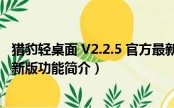 猎豹轻桌面 V2.2.5 官方最新版（猎豹轻桌面 V2.2.5 官方最新版功能简介）