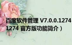 百度软件管理 V7.0.0.1274 官方版（百度软件管理 V7.0.0.1274 官方版功能简介）