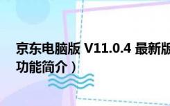 京东电脑版 V11.0.4 最新版（京东电脑版 V11.0.4 最新版功能简介）