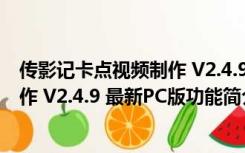 传影记卡点视频制作 V2.4.9 最新PC版（传影记卡点视频制作 V2.4.9 最新PC版功能简介）