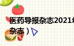 医药导报杂志2021年第9期目录（医药导报杂志）