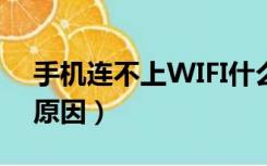 手机连不上WIFI什么原因（手机连不上wifi原因）