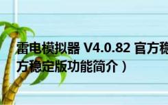 雷电模拟器 V4.0.82 官方稳定版（雷电模拟器 V4.0.82 官方稳定版功能简介）