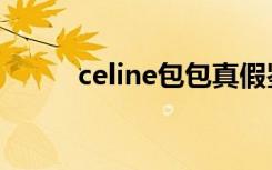 celine包包真假鉴别（celine包）