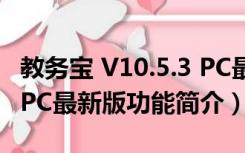 教务宝 V10.5.3 PC最新版（教务宝 V10.5.3 PC最新版功能简介）