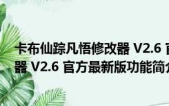 卡布仙踪凡悟修改器 V2.6 官方最新版（卡布仙踪凡悟修改器 V2.6 官方最新版功能简介）