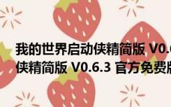 我的世界启动侠精简版 V0.6.3 官方免费版（我的世界启动侠精简版 V0.6.3 官方免费版功能简介）