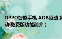 OPPO智能手机 ADB驱动 免费版（OPPO智能手机 ADB驱动 免费版功能简介）