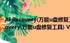 AI Recovery(万能u盘修复工具) V3.0 绿色免费版（AI Recovery(万能u盘修复工具) V3.0 绿色免费版功能简介）