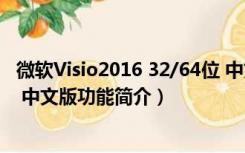 微软Visio2016 32/64位 中文版（微软Visio2016 32/64位 中文版功能简介）