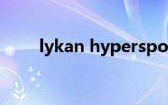 lykan hypersport中文名字叫什么