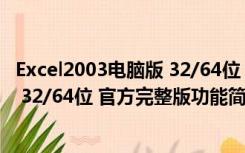 Excel2003电脑版 32/64位 官方完整版（Excel2003电脑版 32/64位 官方完整版功能简介）