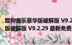 酷狗音乐豪华版破解版 V9.2.29 最新免费版（酷狗音乐豪华版破解版 V9.2.29 最新免费版功能简介）