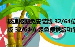 极速抠图免安装版 32/64位 绿色便携版（极速抠图免安装版 32/64位 绿色便携版功能简介）