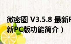 微密圈 V3.5.8 最新PC版（微密圈 V3.5.8 最新PC版功能简介）