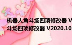 机器人角斗场四项修改器 V2020.10.10 免费版（机器人角斗场四项修改器 V2020.10.10 免费版功能简介）