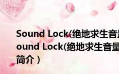 Sound Lock(绝地求生音量增强器) V1.3.2 免费汉化版（Sound Lock(绝地求生音量增强器) V1.3.2 免费汉化版功能简介）