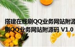 搭建在线刷QQ业务网站附源码 V1.0 最新免费版（搭建在线刷QQ业务网站附源码 V1.0 最新免费版功能简介）