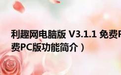 利趣网电脑版 V3.1.1 免费PC版（利趣网电脑版 V3.1.1 免费PC版功能简介）