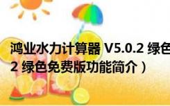 鸿业水力计算器 V5.0.2 绿色免费版（鸿业水力计算器 V5.0.2 绿色免费版功能简介）