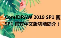 CorelDRAW 2019 SP1 官方中文版（CorelDRAW 2019 SP1 官方中文版功能简介）