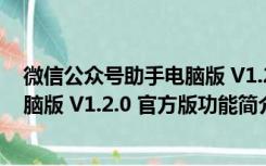 微信公众号助手电脑版 V1.2.0 官方版（微信公众号助手电脑版 V1.2.0 官方版功能简介）