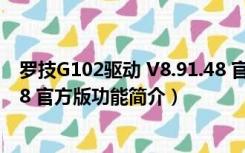 罗技G102驱动 V8.91.48 官方版（罗技G102驱动 V8.91.48 官方版功能简介）