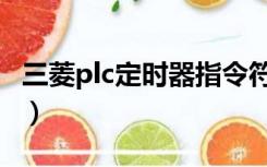 三菱plc定时器指令符号（三菱plc定时器指令）