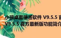 小孩桌面便签软件 V9.5.5 官方最新版（小孩桌面便签软件 V9.5.5 官方最新版功能简介）