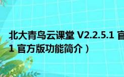 北大青鸟云课堂 V2.2.5.1 官方版（北大青鸟云课堂 V2.2.5.1 官方版功能简介）