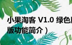 小果淘客 V1.0 绿色版（小果淘客 V1.0 绿色版功能简介）