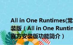 All in One Runtimes(常用软件运行库) 1.3.3 英文官方安装版（All in One Runtimes(常用软件运行库) 1.3.3 英文官方安装版功能简介）