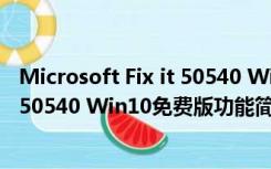 Microsoft Fix it 50540 Win10免费版（Microsoft Fix it 50540 Win10免费版功能简介）