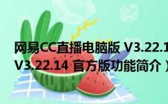 网易CC直播电脑版 V3.22.14 官方版（网易CC直播电脑版 V3.22.14 官方版功能简介）