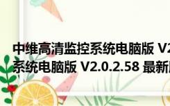 中维高清监控系统电脑版 V2.0.2.58 最新版（中维高清监控系统电脑版 V2.0.2.58 最新版功能简介）