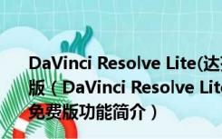 DaVinci Resolve Lite(达芬奇调色软件) V11.1.3 汉化免费版（DaVinci Resolve Lite(达芬奇调色软件) V11.1.3 汉化免费版功能简介）