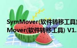 SymMover(软件转移工具) V1.5.1510 官方免费版（SymMover(软件转移工具) V1.5.1510 官方免费版功能简介）