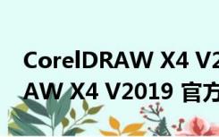 CorelDRAW X4 V2019 官方版（CorelDRAW X4 V2019 官方版功能简介）