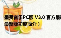 墨灵音乐PC版 V3.0 官方最新版（墨灵音乐PC版 V3.0 官方最新版功能简介）