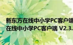 新东方在线中小学PC客户端 V2.3.5.1 官方最新版（新东方在线中小学PC客户端 V2.3.5.1 官方最新版功能简介）